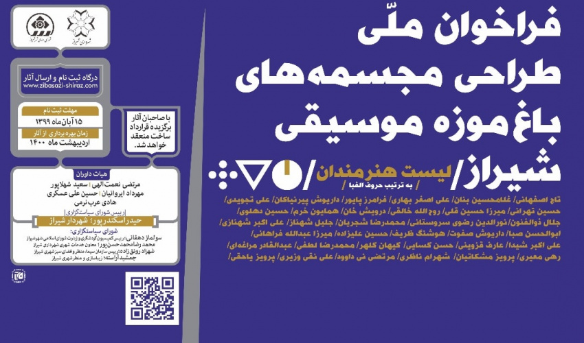 فراخوان ملّی طراحی مجسمه های باغ موزه موسیقی شیراز