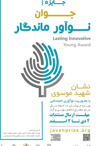 جایزه جوان نوآور ماندگار، نشان شهید موسوی