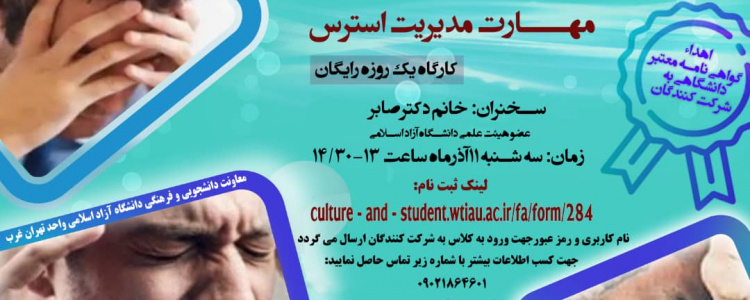 کارگاه یک روزه مهارت مدیریت استرس