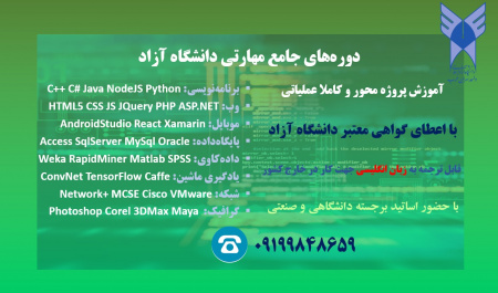 دوره های نرم افزار و برنامه نویسی مهارتی زیر نظر مرکز آموش های آزاد