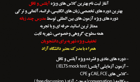 بهترین دورههای زبان انگلیسی، آیلتس و تافل زیر نظر مرکز آموزشهای آزاد