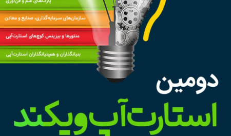 فرصتی نو برای دانشجویان صاحب ایده