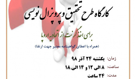 برگزاری کارگاه طرح تحقیق و پرپوزال نویسی برای اخذ گرنت از اتحادیه اروپا