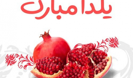 شب یلدا مبارک