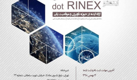 فراخوان شرکت در رویداد و نمایشگاه «راینکس»
