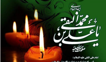 سال روز شهادت حضرت امام علی النقی الهادی علیه السلام