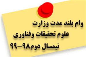 آغاز ثبت نام وام بلندمدت وزارت علوم در نیمسال دوم ۹۹-۹۸