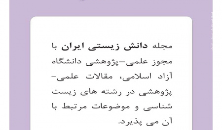 فصلنامه دانشی زیستی ایران