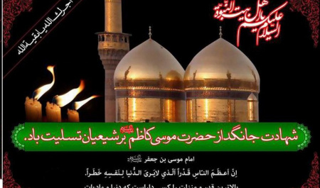 سالروز شهادت امام موسی کاظم (ع)