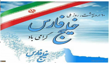 ۱۰ اردیبهشت روز ملی خلیج همیشه فارس مبارک باد