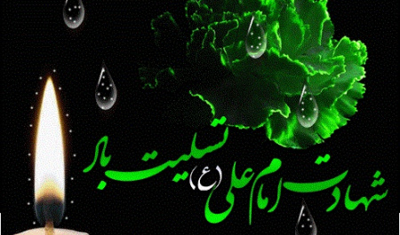 شهادت امام علی(ع)تسلیت باد