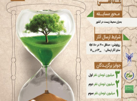  مسابقه استانی عکاسی، ویژه دانشجویان استان تهران با موضوع بحران محیط زیست