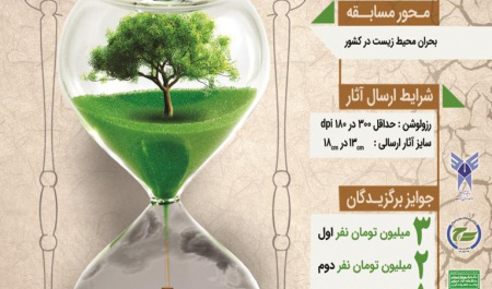  مسابقه استانی عکاسی، ویژه دانشجویان استان تهران با موضوع بحران محیط زیست