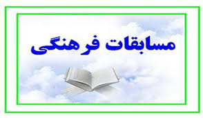 مسابقه فجر فاطمی همراه با جوایز ارزنده ویژه استادان، کارکنان و دانشجویان