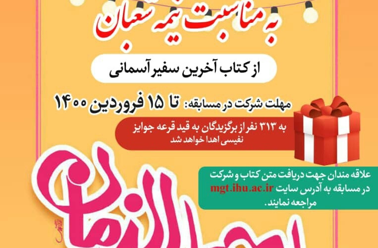 مسابقهی مجازی کتابخانی نیمۀ شعبان از محتوای کتاب «آخرین سفیر آسمان