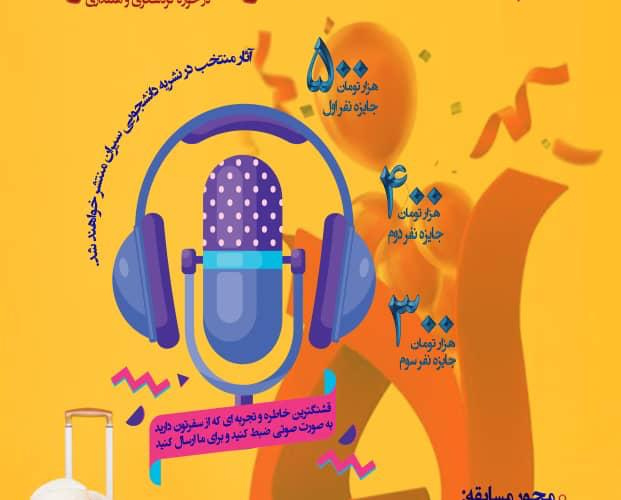 مسابقه پادکست تجربه سفر