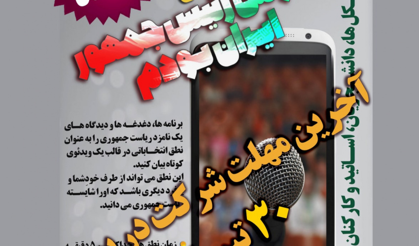 پویش ملی اگر من رئیس جمهور ایران بودم