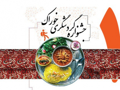 جشنواره گردشگری خوراک با محوریت آیینی یلدا و مهمان نوازی ایرانی- ۲۶ آذر ۹۶