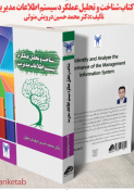 کتاب شناخت و تحلیل عملکرد سیستم‌های اطلاعات مدیریت