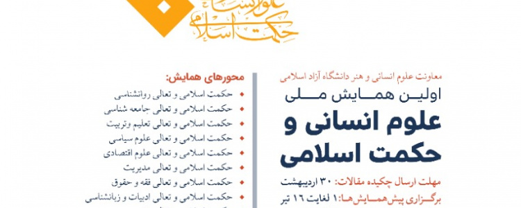 اولین همایش ملی علوم انسانی و حکمت اسلامی