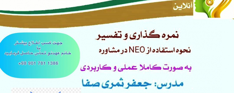 کارگاه تخصصی - کاربردی آزمون شخصیتی
