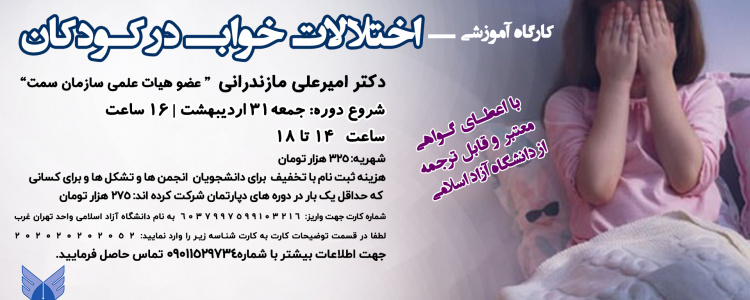 کارگاه آموزشی اختلالات خواب در کودکان
