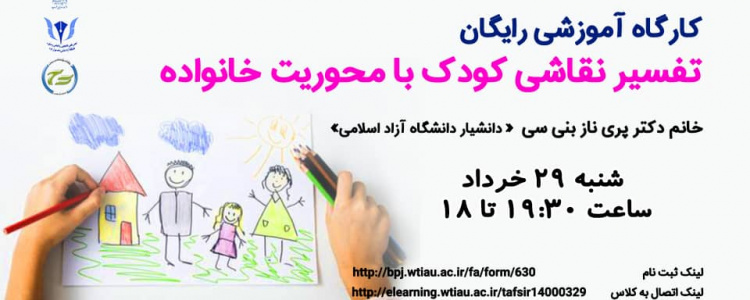 کارگاه آموزشی رایگان تفسیر نقاشی کودک با محوریت خانواده
