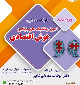 کارگاه مجازی اصول و تکنیک های بنیادین هوش اقتصادی