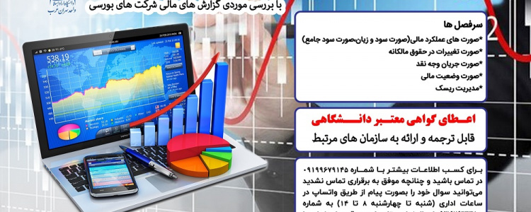 کارگاه نحوه تهیه گزارش های مالی بر مبنای استانداردهای حسابداری