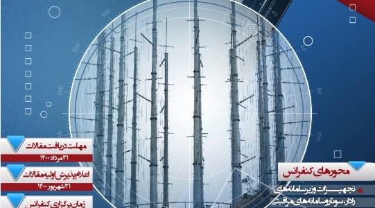 هشتمین کنفرانس ملی رادار و سامانه های مراقبتی