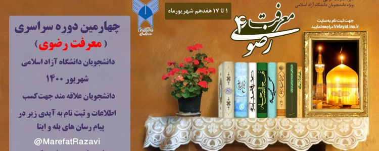 چهارمین دوره سراسری معرفت رضوی ویژه دانشجویان دانشگاه آزاد اسلامی