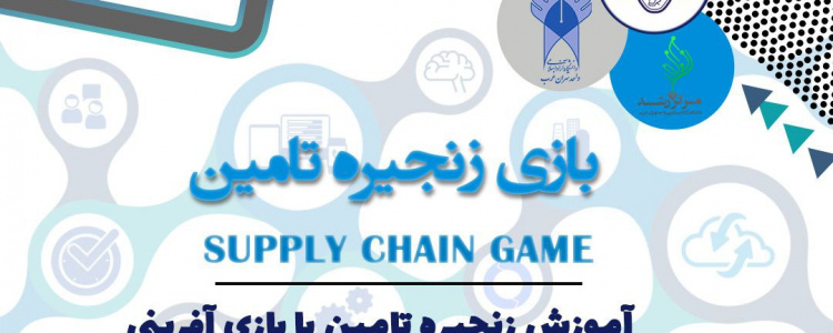رویداد بازی زنجیره تامین