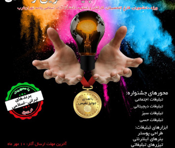اولین جشنواره تخصصی تبلیغات نوین و‌خلاق با محوریت ترویج برندهای ایرانی- اسلامی