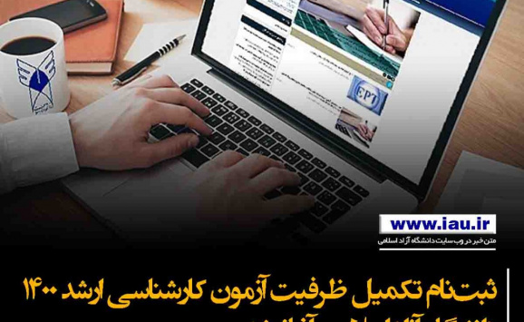 ثبت‌نام تکمیل ظرفیت آزمون کارشناسی ارشد ۱۴۰۰ دانشگاه آزاد اسلامی آغاز شد