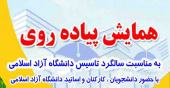 فراخوان ثبت نام جهت همایش پیاده روی  واحد  به مناسبت سالروزتاسیس  دانشگاه ازاد اسلامی