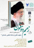 آیین‌ رونمایی از اثر فاخر «منظومه فکری آیت‌الله العظمی خامنه‌ای»در دانشگاه آزاد برگزار می شود .