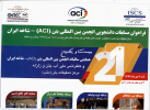 فراخوان مسابقات دانشجویی انجمن بین المللی بتن (ACI)- شاخه ایران