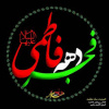 انقلاب اسلامی ما مقدمه ساز ظهور منتقم خون مادرمان حضرت زهرا (س) است.