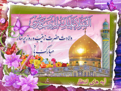 ولادت حضرت زینب سلام الله علیها و همچنین روز پرستار را به تمامی مردم ایران تبریک عرض مینماییم