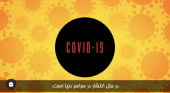 بایدها و نبایدهای ویروس کرونا / COVID -۱۹