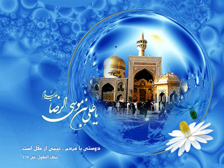 میلاد با سعادت امام هشتم بر تمامی مسلمین جهان مبارک باد