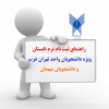 راهنمای ثبت نام دوره (ترم) تابستان ۹۹-۹۸ دانشگاه آزاد اسلامی واحد تهران غرب