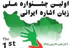 برگزاری نخستین جشنواره ملّی زبان اشاره ایرانی در دانشگاه آزاد اسلامی