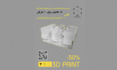 ۵۰% تخفیف پرینت سه بعدی کارگاه فبلب