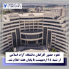 نحوه حضور کارکنان واحدهای دانشگاه آزاد اسلامی استان تهران از شنبه ۱۸ اردیبهشت تا پایان هفته اعلام شد
