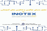 حضور سرای نوآوری و فناوری‌های آموزشی واحد تهران غرب در نمایشگاه بین‌المللی «INOTEX»