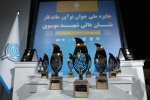 گزارش تصویری مراسم اختتامیه جایزه جوان نوآور ماندگار، نشان شهید موسوی
