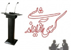 راهیابی تیم‌های واحد تهران غرب به مرحله نهایی رویداد کرسی‌های آزاداندیشی دانشگاه آزاد اسلامی
