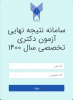 کارنامه داوطلبان آزمون دکتری تخصصی ۱۴۰۰ دانشگاه آزاد اسلامی منتشر شد