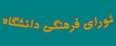 برگزاری هفتمین جلسه شورای فرهنگی دانشگاه آزاد اسلامی واحد تهران غرب